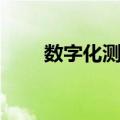 数字化测图（关于数字化测图简介）