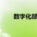 数字化部队（关于数字化部队简介）