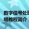 数字信号处理简明教程（关于数字信号处理简明教程简介）