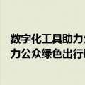 数字化工具助力公众绿色出行研究报告（关于数字化工具助力公众绿色出行研究报告简介）
