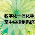 数字化一体化手术室中央控制系统（关于数字化一体化手术室中央控制系统简介）