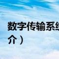 数字传输系统测试（关于数字传输系统测试简介）