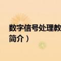 数字信号处理教程 第四版（关于数字信号处理教程 第四版简介）