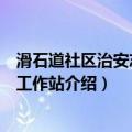 滑石道社区治安志愿者工作站（关于滑石道社区治安志愿者工作站介绍）