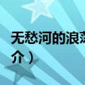 无愁河的浪荡汉子（关于无愁河的浪荡汉子简介）
