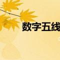 数字五线谱（关于数字五线谱简介）