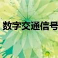数字交通信号灯（关于数字交通信号灯简介）