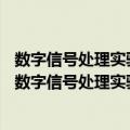 数字信号处理实验与课程设计教程——面向工程教育（关于数字信号处理实验与课程设计教程——面向工程教育简介）