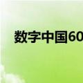 数字中国60年（关于数字中国60年简介）
