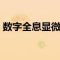 数字全息显微镜（关于数字全息显微镜简介）