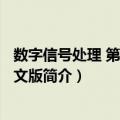 数字信号处理 第三版 英文版（关于数字信号处理 第三版 英文版简介）