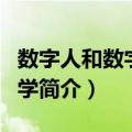 数字人和数字解剖学（关于数字人和数字解剖学简介）