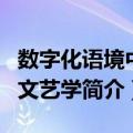 数字化语境中的文艺学（关于数字化语境中的文艺学简介）