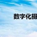 数字化摄影（关于数字化摄影简介）