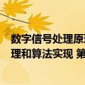 数字信号处理原理和算法实现 第2版（关于数字信号处理原理和算法实现 第2版简介）