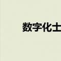 数字化士兵（关于数字化士兵简介）