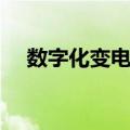 数字化变电站（关于数字化变电站简介）