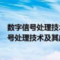 数字信号处理技术及其应用高等院校规划教材（关于数字信号处理技术及其应用高等院校规划教材简介）