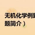 无机化学例题与习题（关于无机化学例题与习题简介）