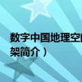 数字中国地理空间基础框架（关于数字中国地理空间基础框架简介）