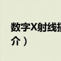 数字X射线摄影术（关于数字X射线摄影术简介）
