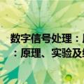 数字信号处理：原理、实验及综合应用（关于数字信号处理：原理、实验及综合应用简介）