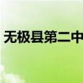 无极县第二中学（关于无极县第二中学简介）