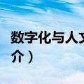 数字化与人文精神（关于数字化与人文精神简介）