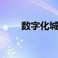 数字化城管（关于数字化城管简介）