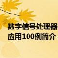 数字信号处理器DSP应用100例（关于数字信号处理器DSP应用100例简介）