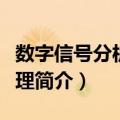 数字信号分析和处理（关于数字信号分析和处理简介）