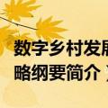 数字乡村发展战略纲要（关于数字乡村发展战略纲要简介）