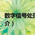 数字信号处理教程（关于数字信号处理教程简介）