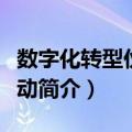 数字化转型伙伴行动（关于数字化转型伙伴行动简介）