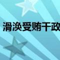滑涣受贿干政案（关于滑涣受贿干政案介绍）