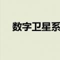 数字卫星系统（关于数字卫星系统简介）