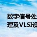 数字信号处理及VLSI设计（关于数字信号处理及VLSI设计简介）