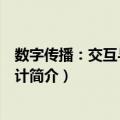 数字传播：交互与影像设计（关于数字传播：交互与影像设计简介）