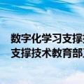 数字化学习支撑技术教育部工程研究中心（关于数字化学习支撑技术教育部工程研究中心简介）
