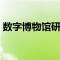 数字博物馆研究（关于数字博物馆研究简介）