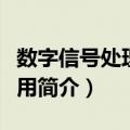 数字信号处理及应用（关于数字信号处理及应用简介）