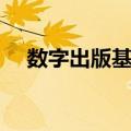 数字出版基地（关于数字出版基地简介）
