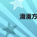 滑滑方块（关于滑滑方块介绍）