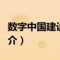 数字中国建设峰会（关于数字中国建设峰会简介）