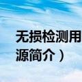 无损检测用γ放射源（关于无损检测用γ放射源简介）