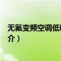 无氟变频空调低碳产业链（关于无氟变频空调低碳产业链简介）