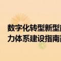数字化转型新型能力体系建设指南（关于数字化转型新型能力体系建设指南简介）