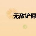 无敌铲屎官（关于无敌铲屎官简介）