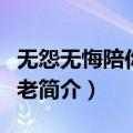 无怨无悔陪你一起老（关于无怨无悔陪你一起老简介）