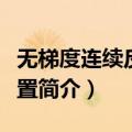 无梯度连续反应装置（关于无梯度连续反应装置简介）